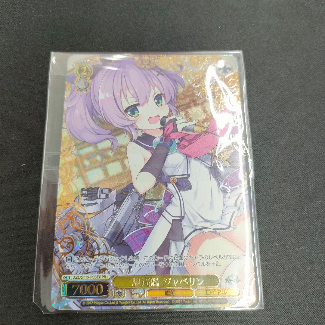 優勝PRカード　駆逐艦 ジャベリン