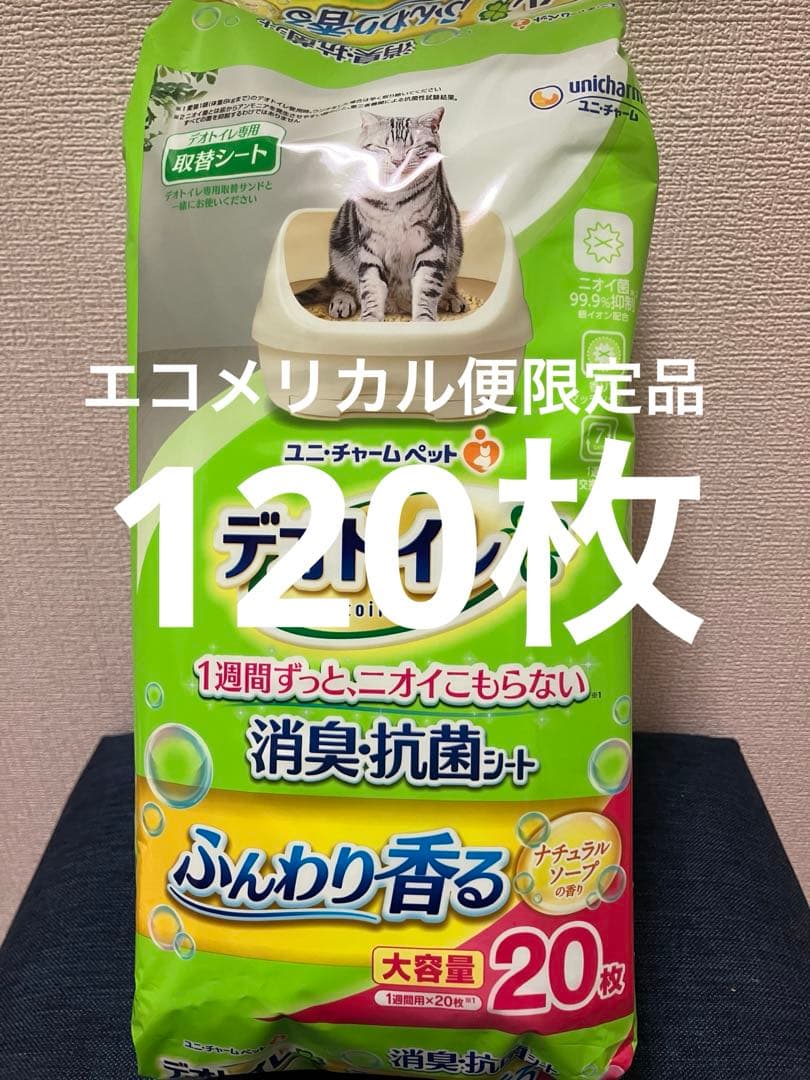 エコメリカル便限定品デオトイレ消臭抗菌シートナチュラルソープの香り20枚×6袋