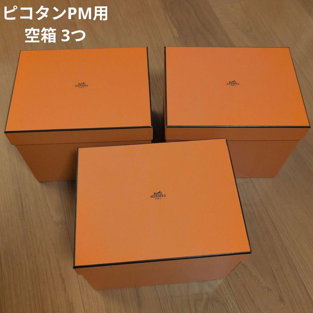 HERMES 空箱 オレンジボックス 3つ