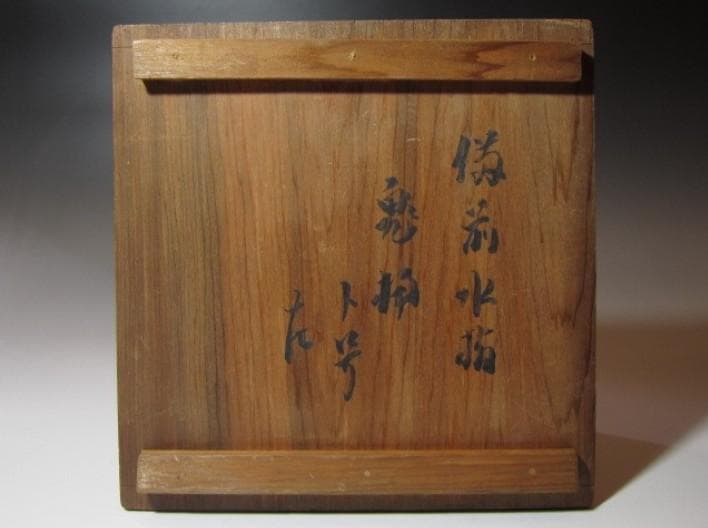 ○古備前 水指「鬼桶」表千家九代 了々斎花押の逸品! n876