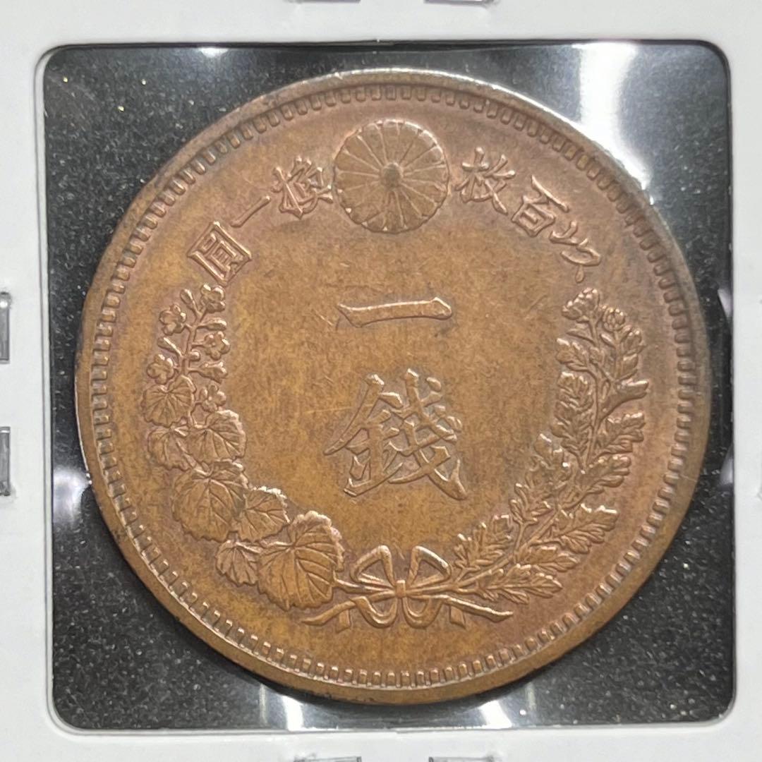 竜1銭銅貨 明治20年 未使用
