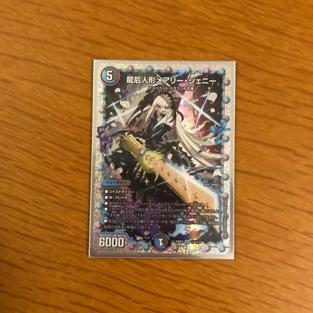 龍后人形メアリー・ジェニー（シークレット）