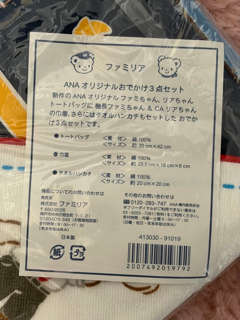 ファミリア　ANA オリジナルおでかけ3点セット