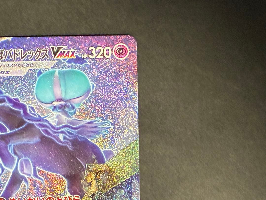 ポケモンカード　こくばバドレックスVMAX HR 漆黒のガイスト
