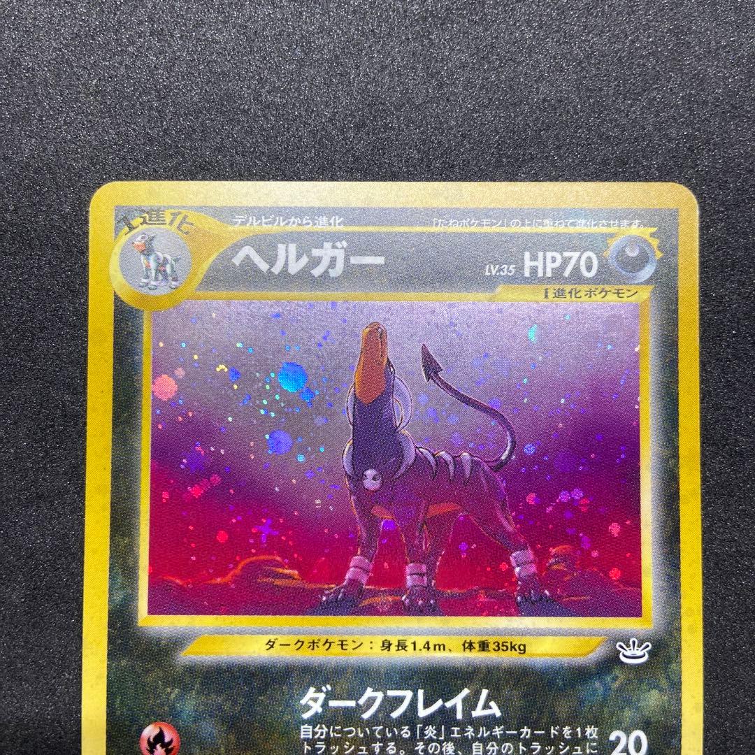 【旧裏ポケモンカード】2枚ヘルガー ★ 拡張パック第3弾 めざめる伝説