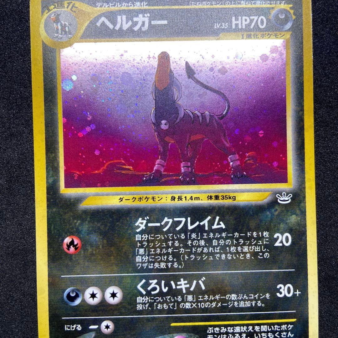 【旧裏ポケモンカード】2枚ヘルガー ★ 拡張パック第3弾 めざめる伝説