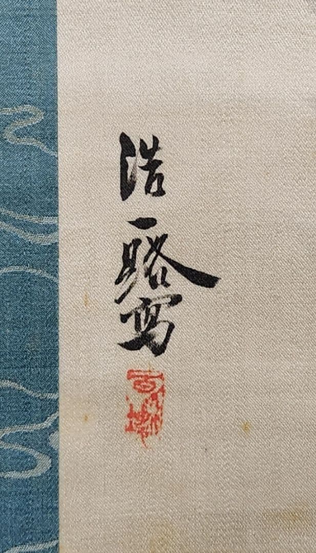 【踊り鯛図】近藤浩一路 2625 タイ 掛け軸　肉筆