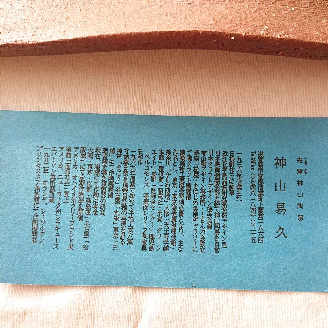 神山易久　新品未使用　皿　信楽焼　スカーレット　庵窯　陶芸　民藝　貴重　角皿