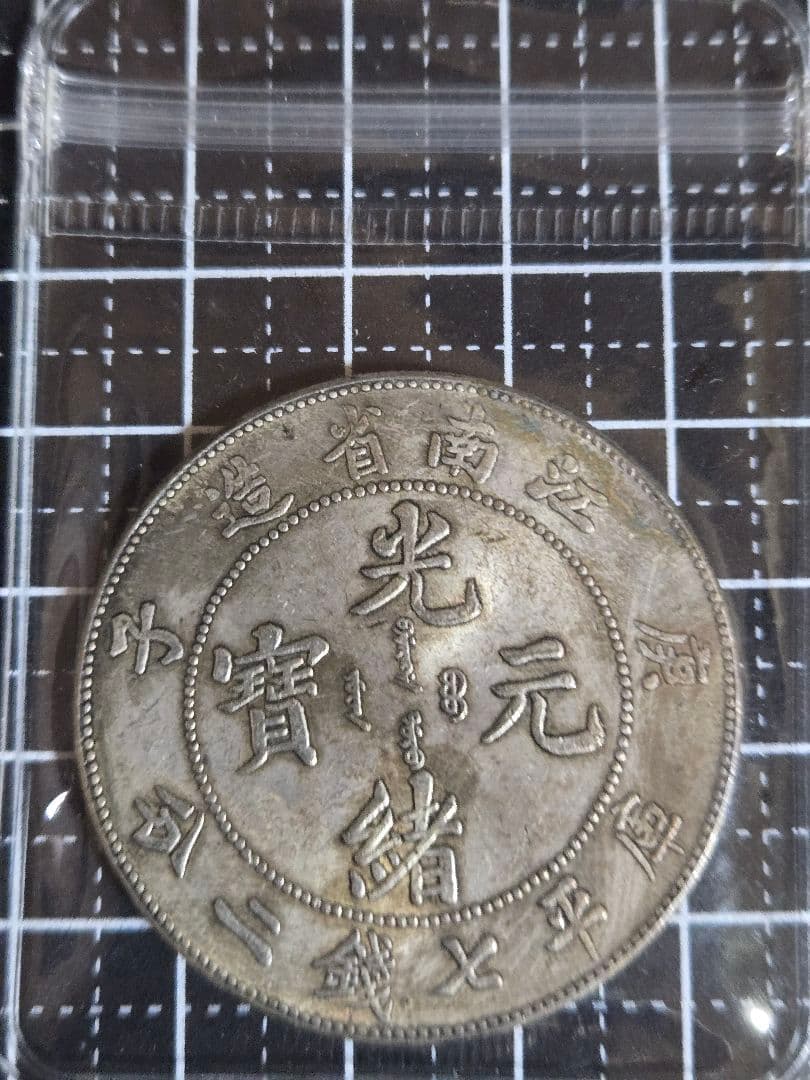 光緒元宝 光緒元寶 江南省造 七銭二分 銀貨 中国古銭