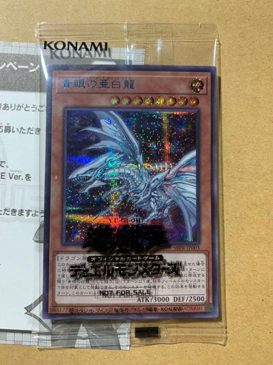 青眼の亜白龍　ブルーシークレット