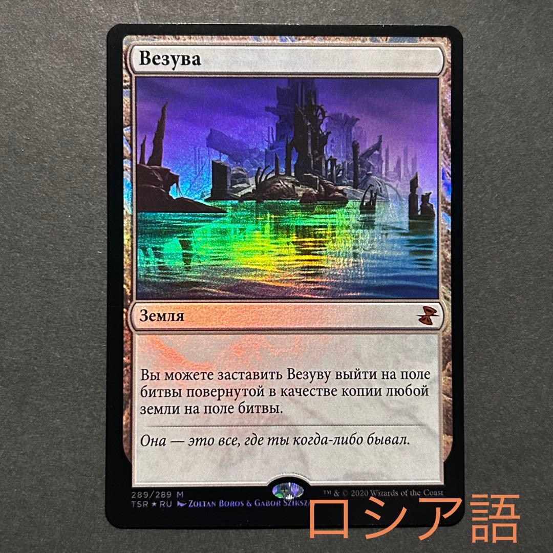 ロシア語　ヴェズーヴァ　FOIL 時のらせんリマスター　MTG