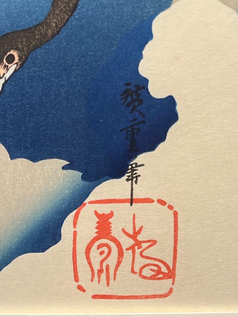 歌川広重 月夜桃に燕 月に雁 版画 浮世絵 アダチ版画研究所 2点セット