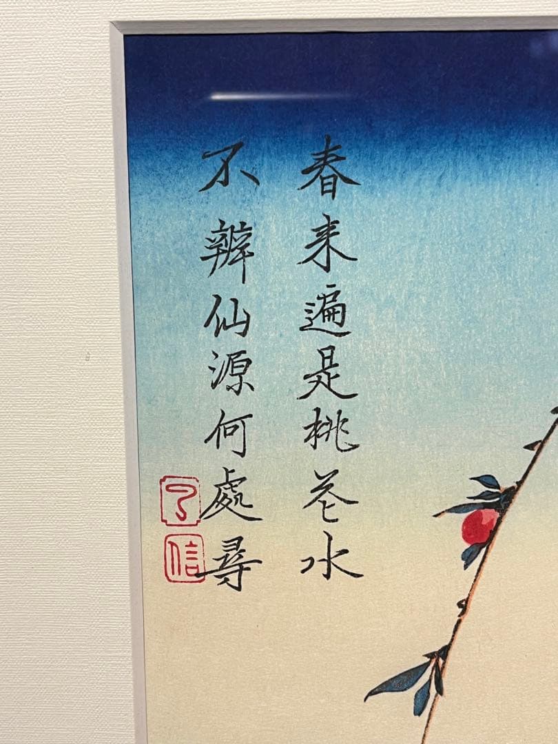 歌川広重 月夜桃に燕 月に雁 版画 浮世絵 アダチ版画研究所 2点セット