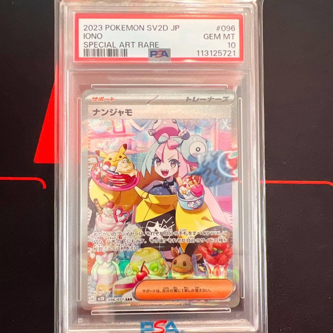 【美品】ナンジャモsar psa10
