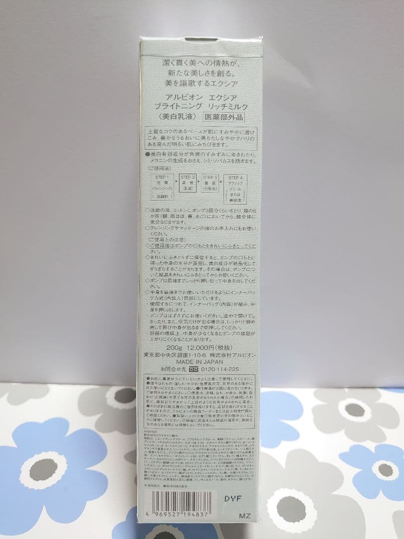 アルビオン エクシア ブライトニング リッチミルク