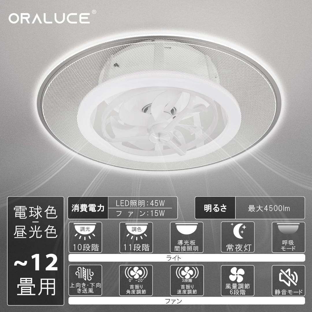 ORALUCE 導光板 シーリングファンライト 12畳 首振り
