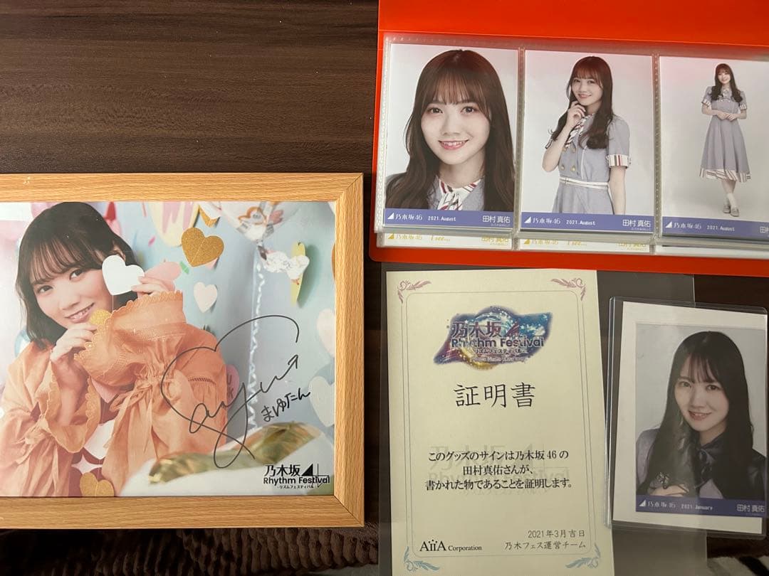 乃木坂46 田村真佑 サイン入りポスター＆サイン入り生写真＆コンプ多数生写真