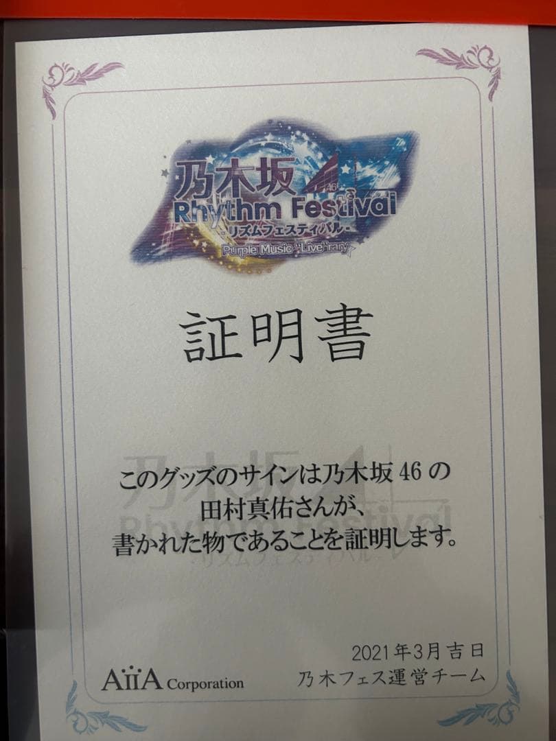乃木坂46 田村真佑 サイン入りポスター＆サイン入り生写真＆コンプ多数生写真