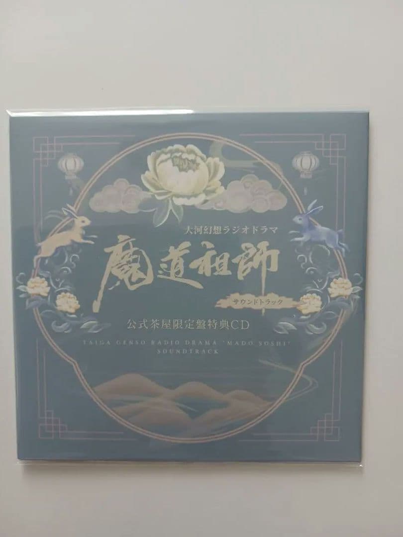 魔道祖師　大河幻想ラジオドラマ　茶屋限定版フルセット