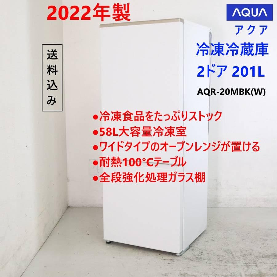 22年製 アクア 201L 2ドア 冷蔵庫 AQR-20MBK(W) 白 右開き