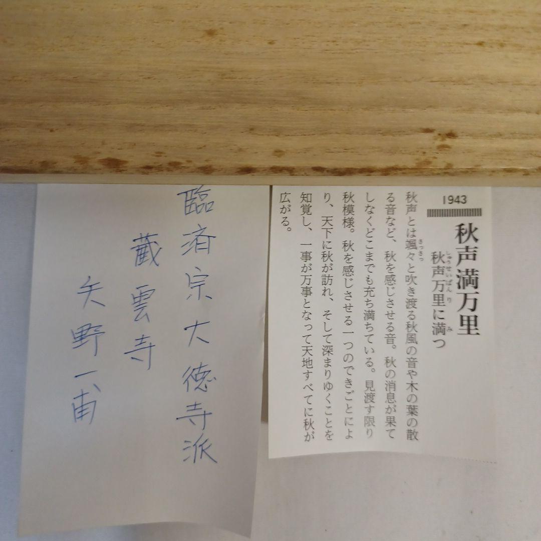 軸(矢野一甫)茶掛