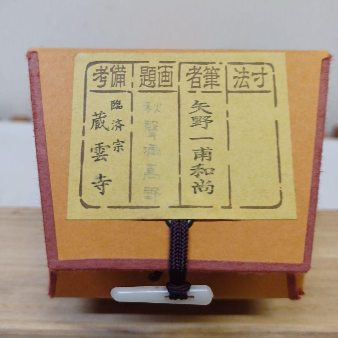 軸(矢野一甫)茶掛