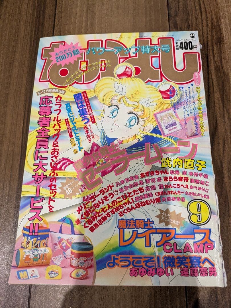 講談社 月刊 なかよし 1994 ☆わけあり☆ 9冊セット セーラームーン他