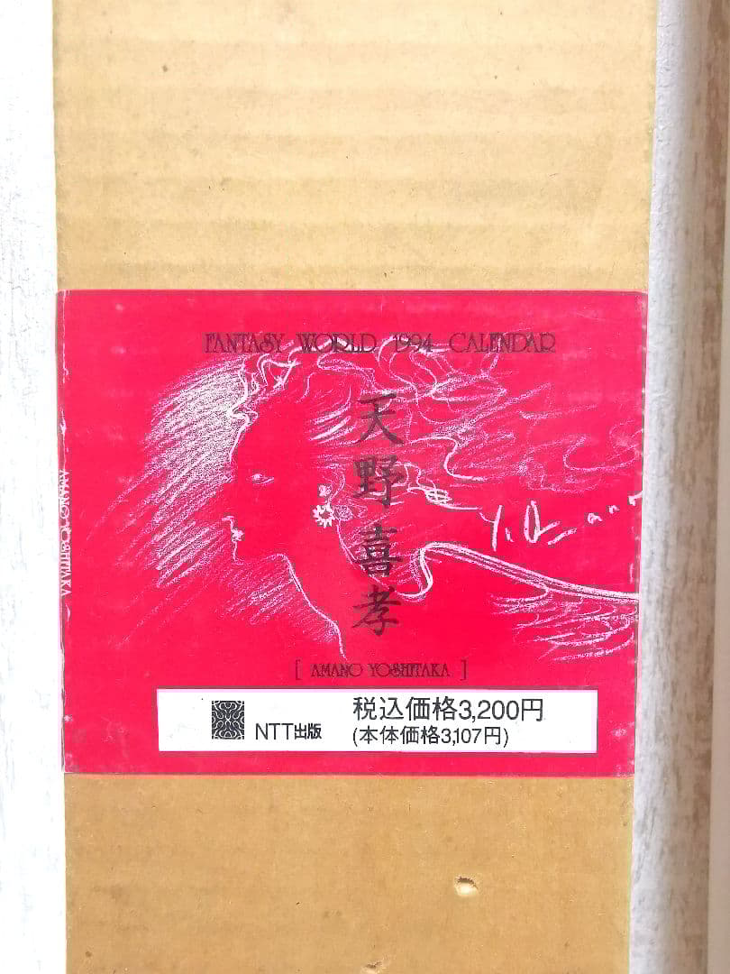 天野喜孝 1994年 カレンダー B2 ファンタジーワールド 希少 FF