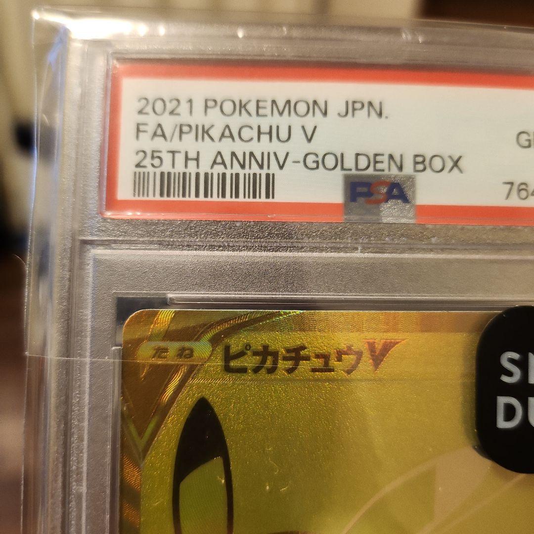 2021年 ポケモンカード Pikachu V 25周年記念ゴールデンピカチュウ