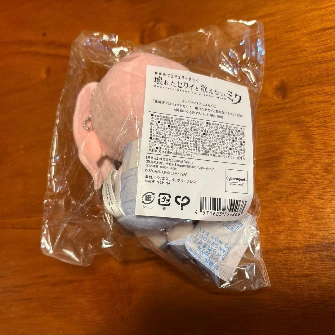 プロセカ　暁山瑞希　はぴこれ　ぬいぐるみ