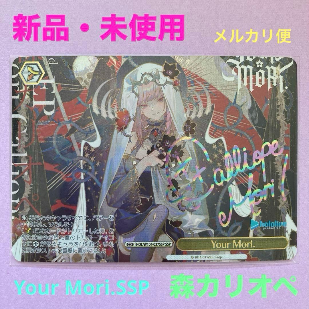 ヴァイスシュヴァルツWS カード 箔押し　Your Mori.SSP 森カリオペ
