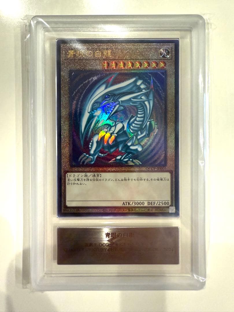 【ARS10+】青眼の白龍 qccp 25th レリーフ 鑑定書付き