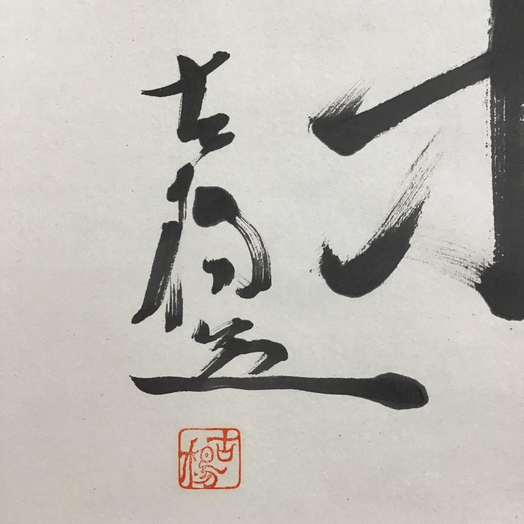 K茶道具　掛軸　銘:萬歳楽　則武古楊作　共箱　紙箱　S960KJ