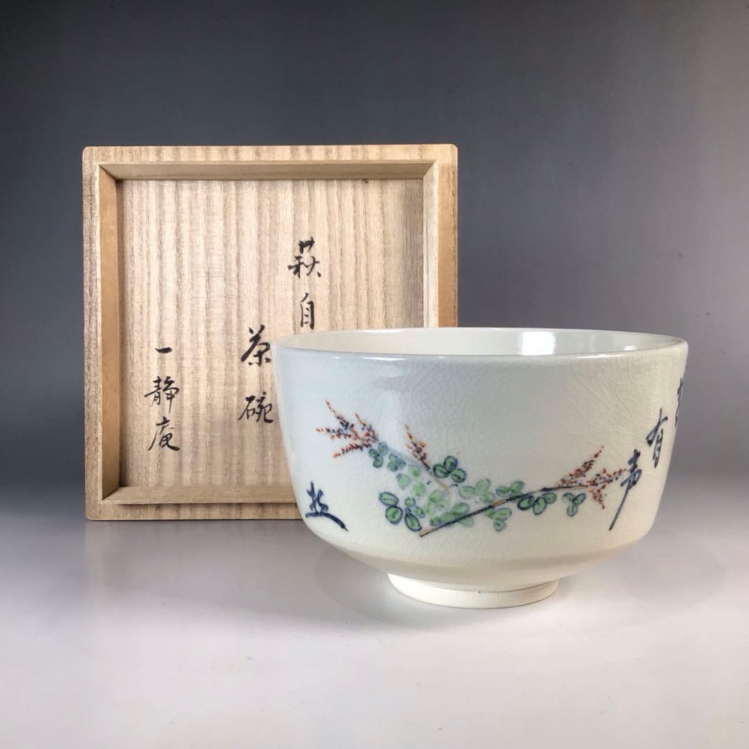 Ｎ９４６　茶碗　『丹山窯　小峠葛芳造』『木村一静庵　箱書』『萩絵』　共箱　茶道具