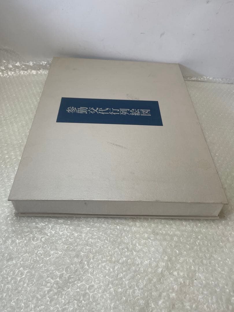 参勤交代行列絵図 限定版 木版画複製 【限定300部の内 第270号】