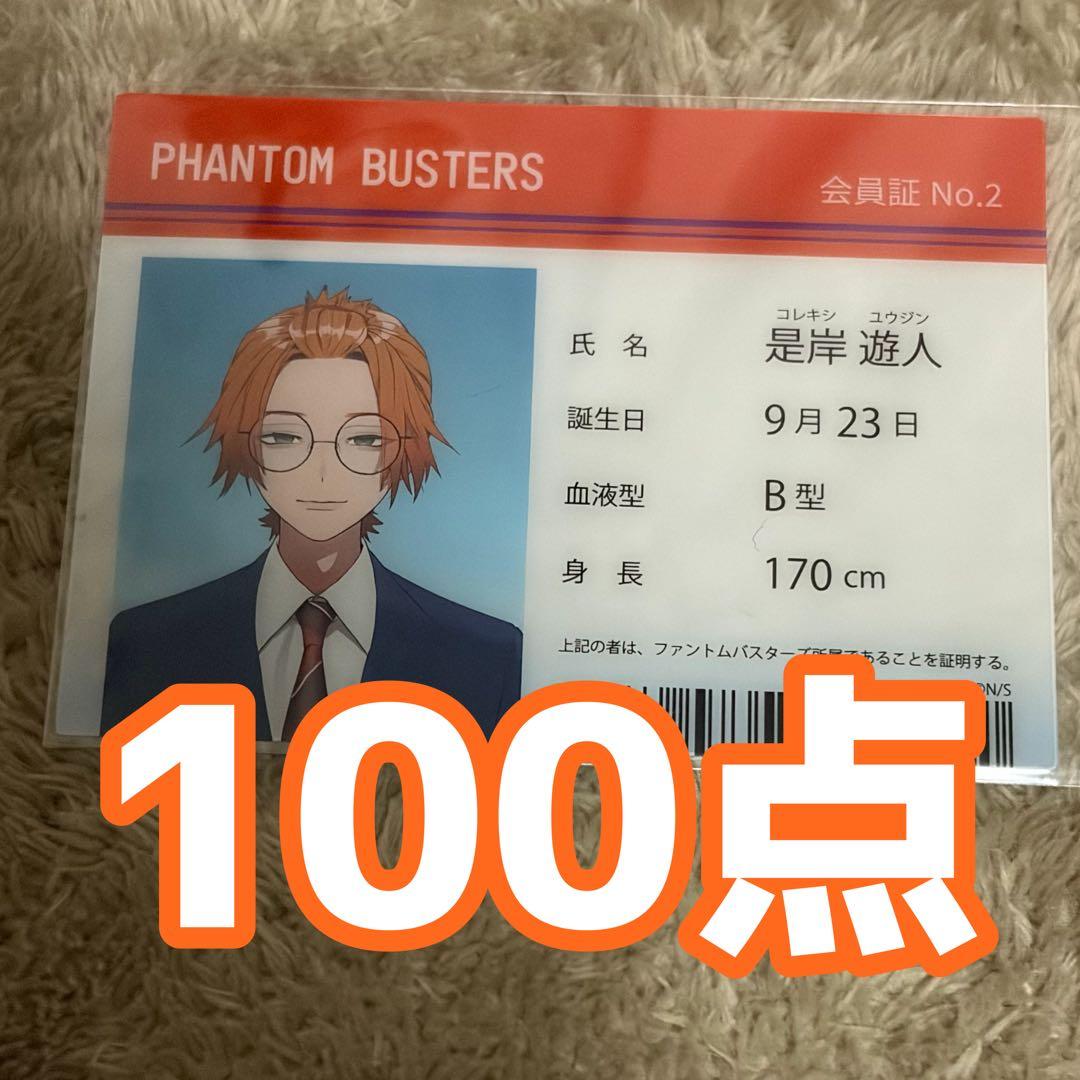 ファントムバスターズ ファンバス 是岸遊人 コレシキ