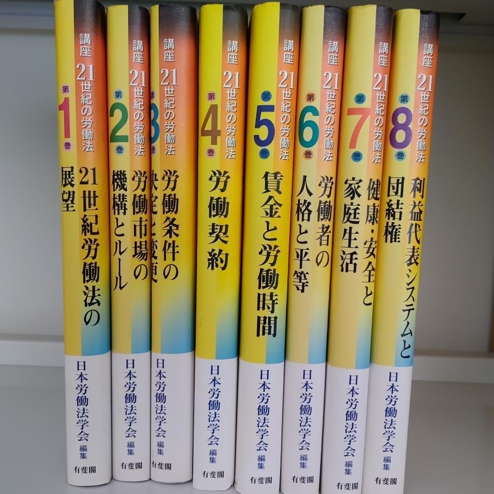 日本労働法学会編集『講座21世紀の労働法』全8巻セット（有斐閣）