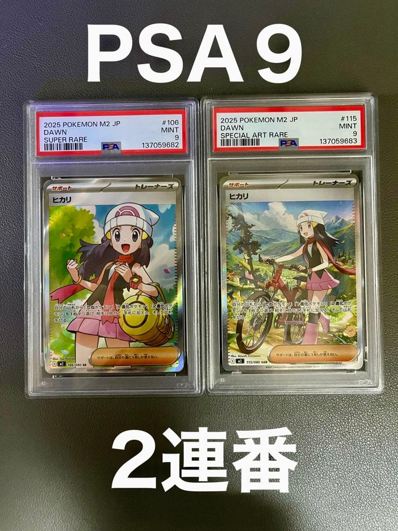 2連番 PSA9 ヒカリ SAR SR ポケモンカード