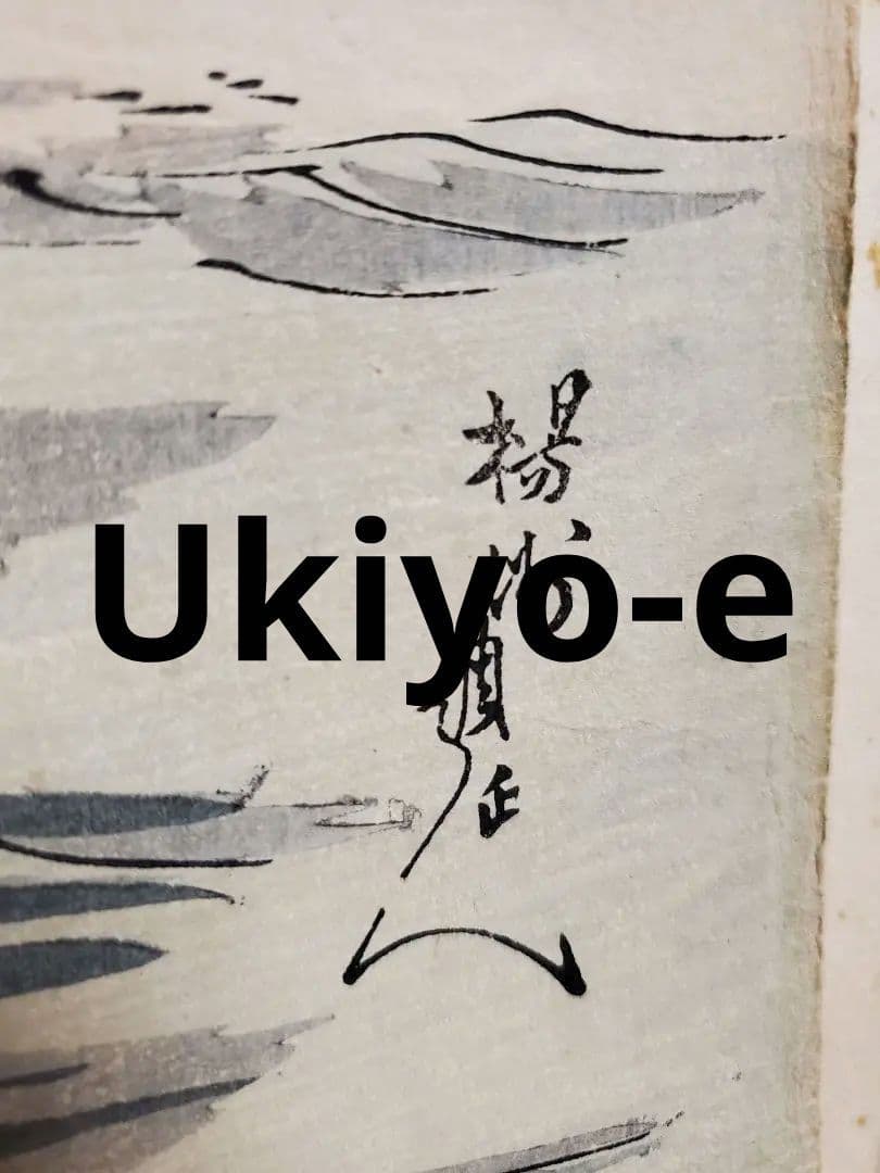 【浮世絵版画】揚州周延　平敦盛一の谷の戦い　三枚続きUkiyo-e