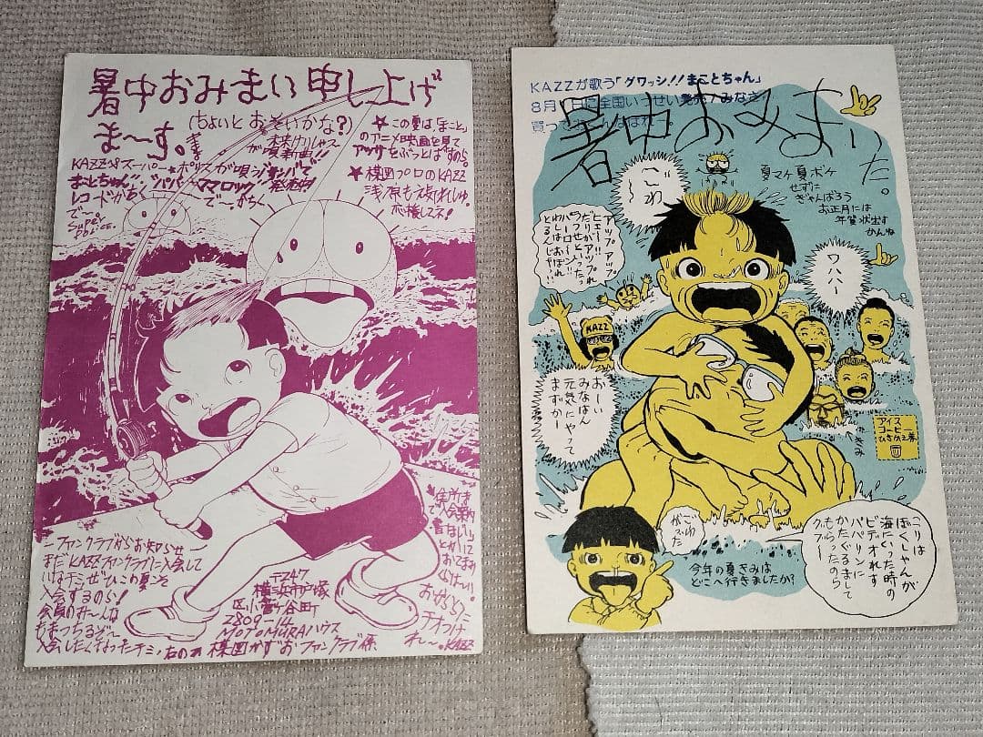 まことちゃん 暑中お見舞 楳図かずお 今日限定値下げ