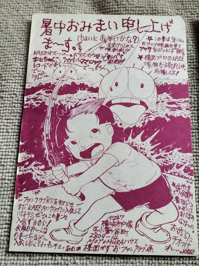 まことちゃん 暑中お見舞 楳図かずお 今日限定値下げ