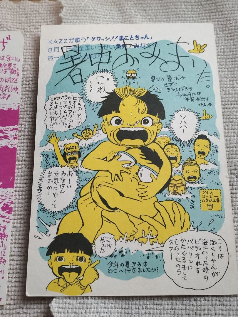 まことちゃん 暑中お見舞 楳図かずお 今日限定値下げ