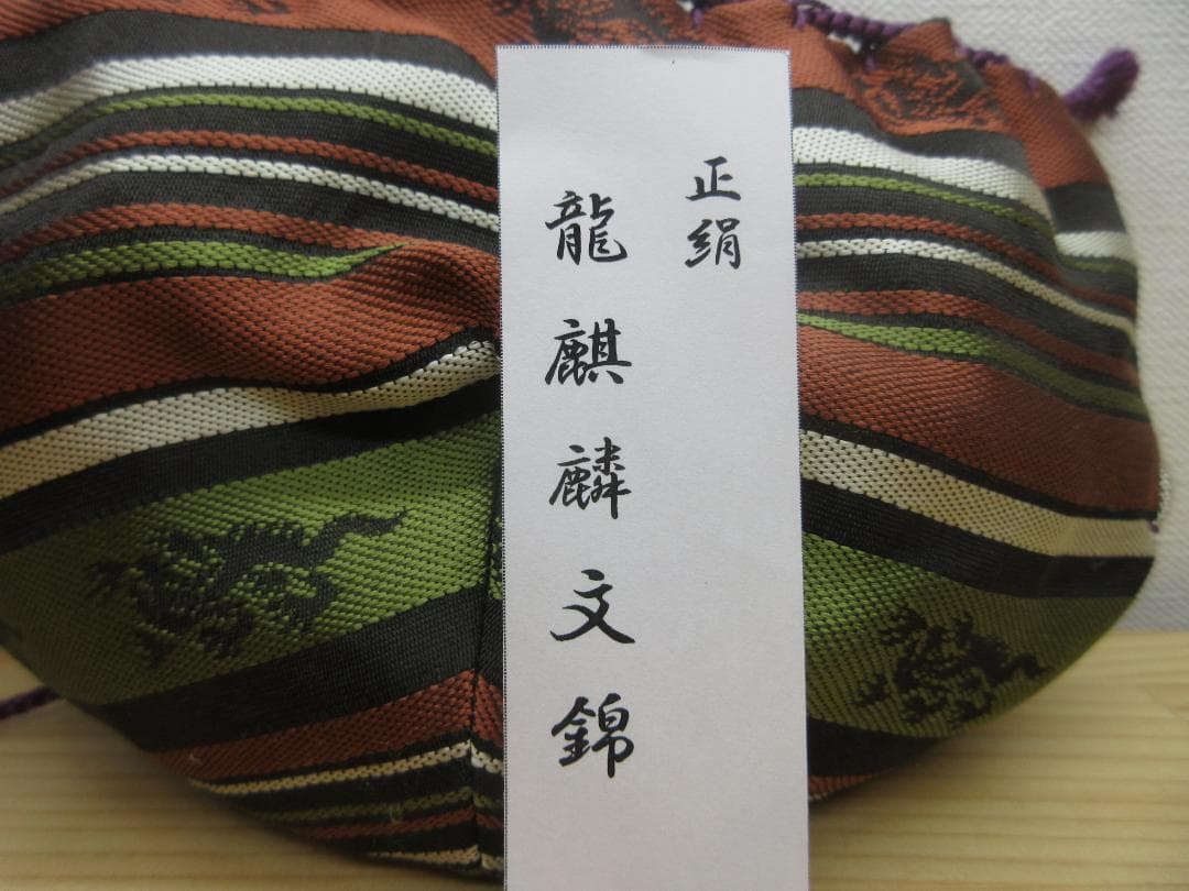 送料込【逢絢亭・新品】茶道具 仕覆 天目仕覆 正絹 龍麒麟文錦 日本製