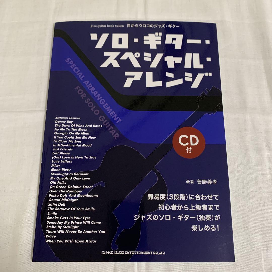 ソロ・ギター・スペシャル・アレンジ : 目からウロコのジャズ・ギター