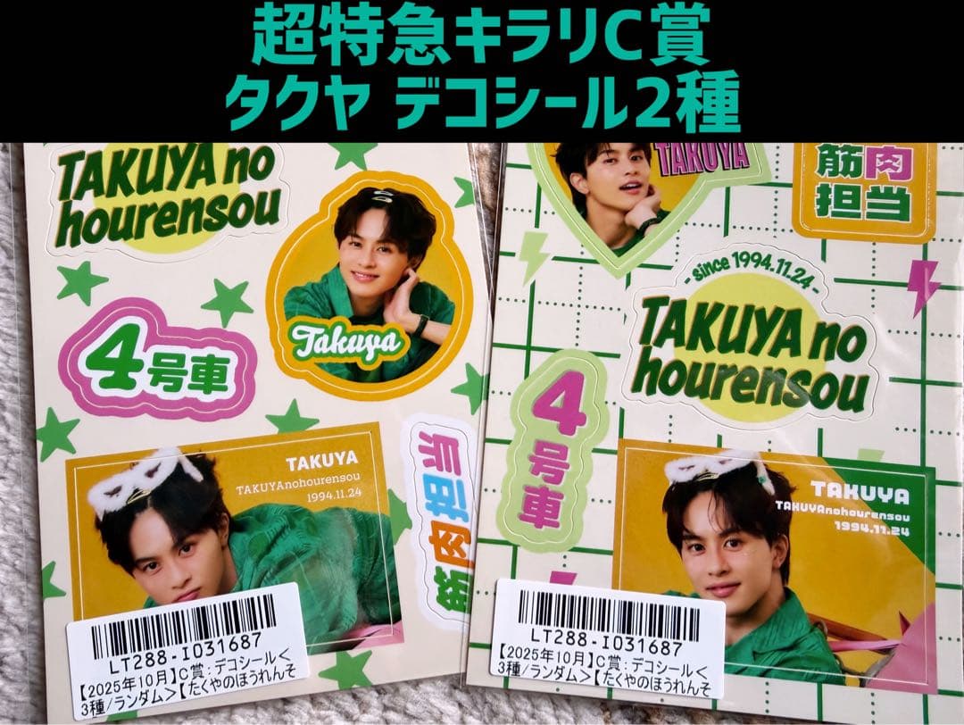 超特急キラリ202510月C賞 タクヤ デコシール 2種セット!