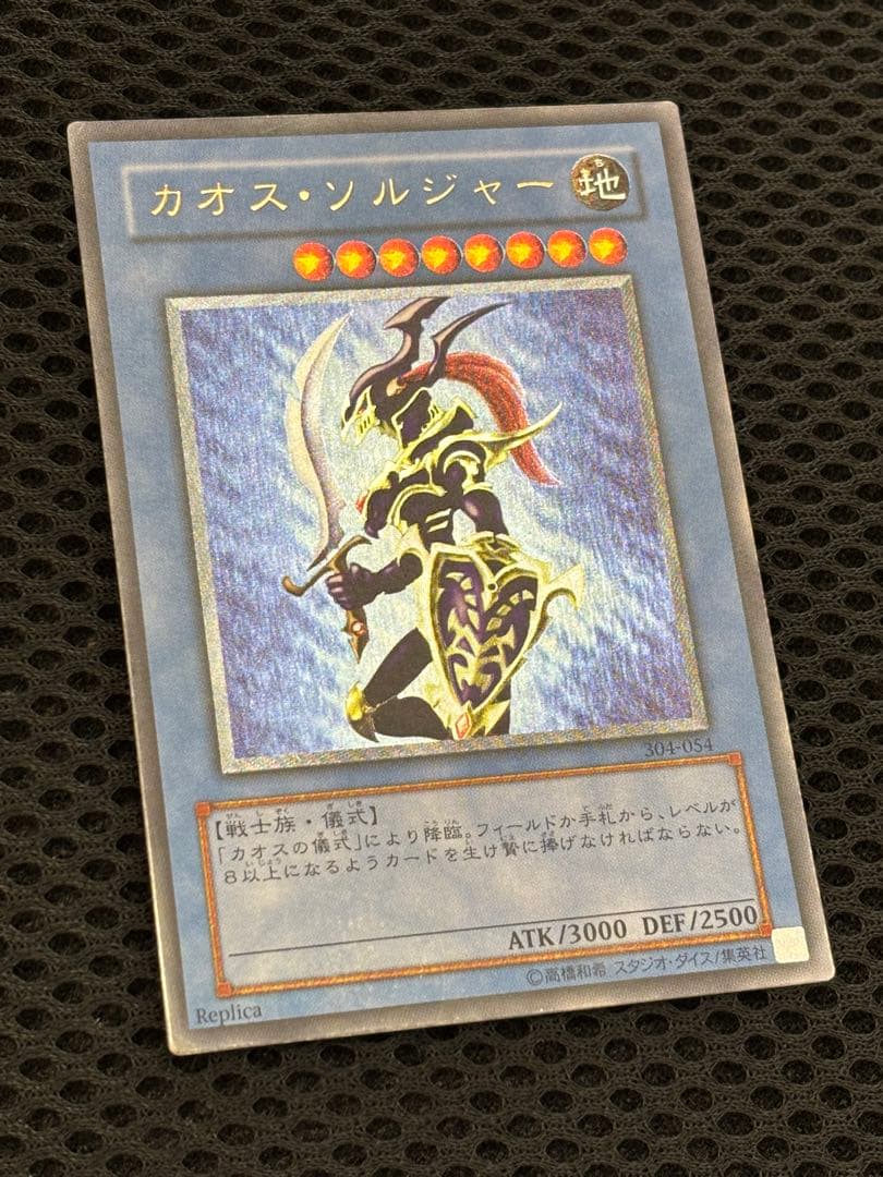 た*こ様 美品　カオス・ソルジャー　レリーフ　遊戯王