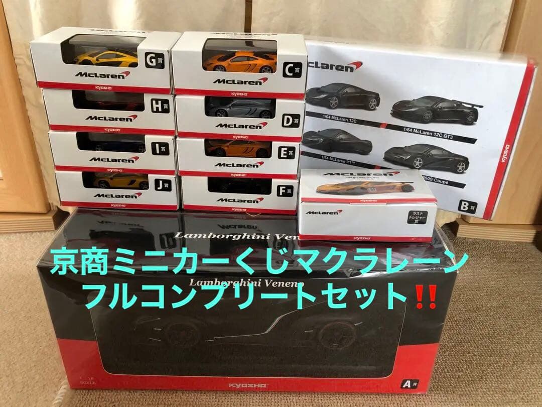 マクラレーン♦️値下げ♦️京商ミニカーくじフルコンプリートセット！