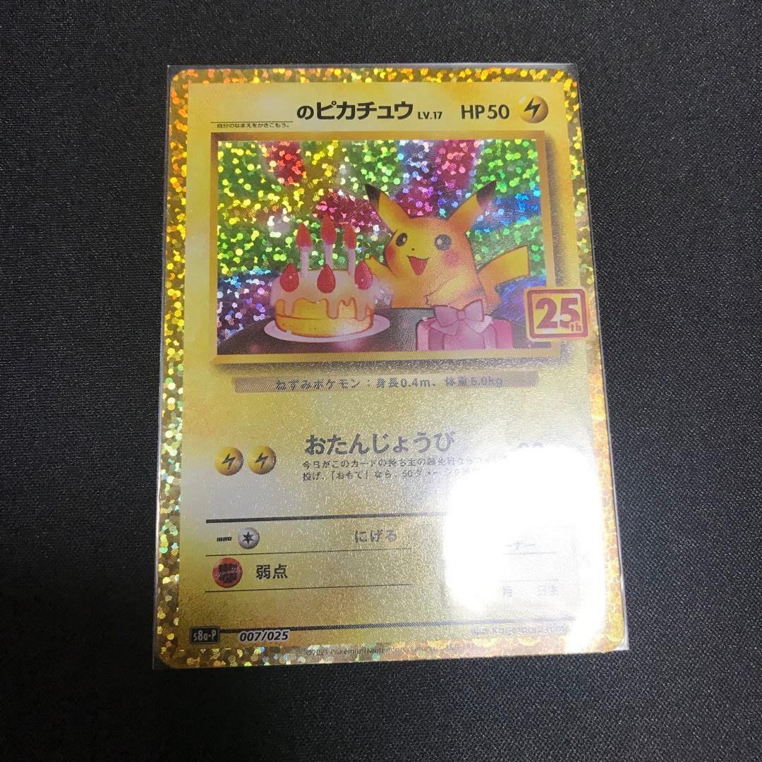 お誕生日　のピカチュウ　25thプロモ