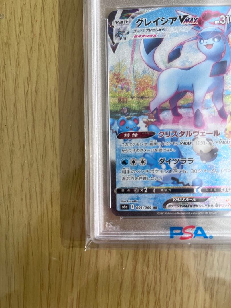 グレイシア VMAX HR PSA10