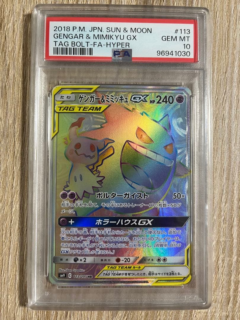 ゲンガー＆ミミッキュ gx hr PSA10